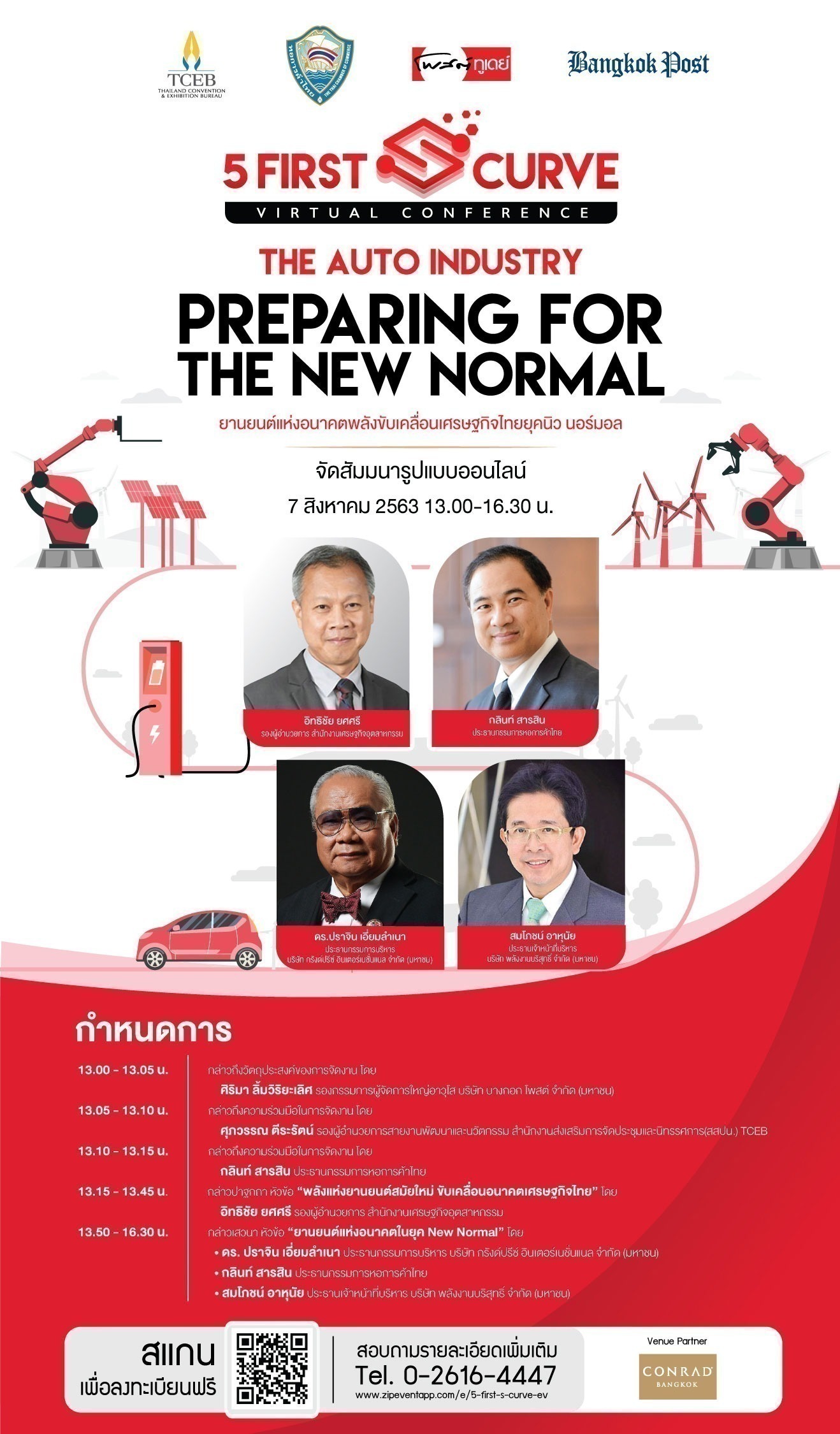 ขอเชิญเข้าร่วมฟังสัมมนางาน "5 FIRST S CURVE VIRTUAL CONFERENCE"