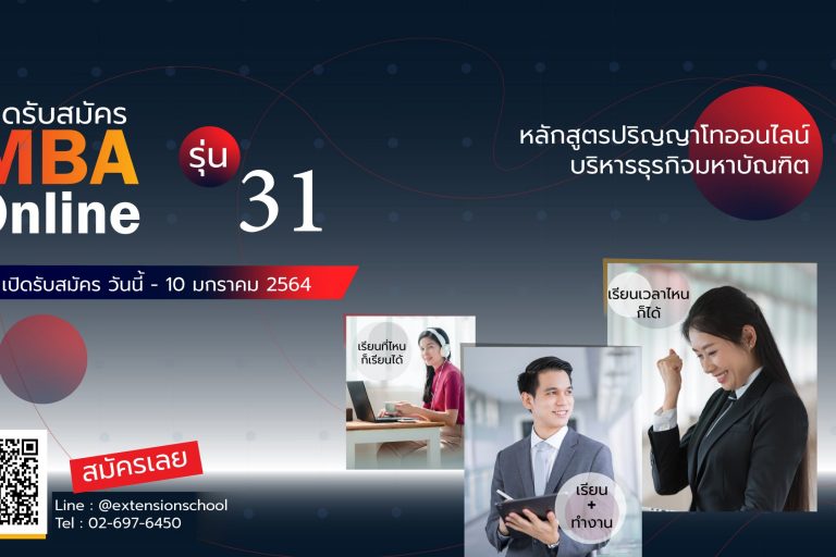 MBA-Online–(28-ส.ค.-63)-3840×2160 MBA Online มหาวิทยาลัยหอการค้าไทย เรียน ทำงาน ส่งการบ้าน ผ่านออนไลน์