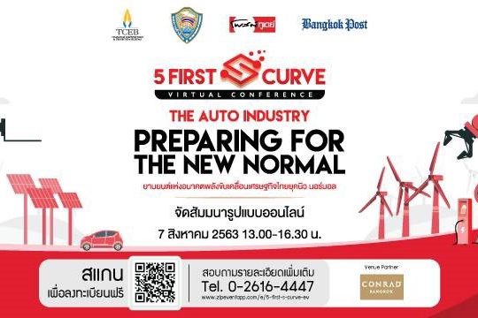 S__72138841 ขอเชิญเข้าร่วมฟังสัมมนางาน "5 FIRST S CURVE VIRTUAL CONFERENCE"