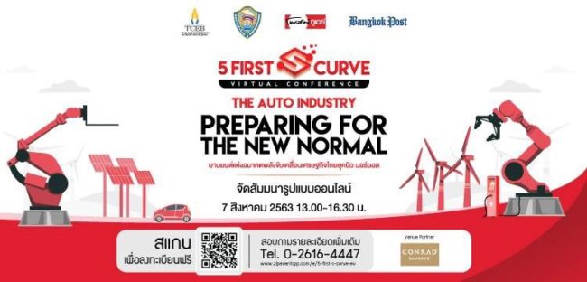 ขอเชิญเข้าร่วมฟังสัมมนางาน "5 FIRST S CURVE VIRTUAL CONFERENCE"