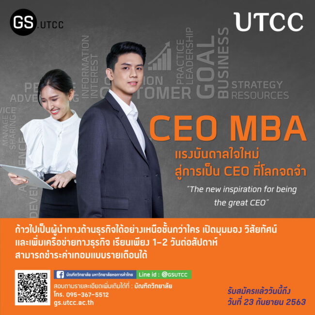 หลักสูตรปริญญาโท CEO MBA มหาวิทยาลัยหอการค้าไทย