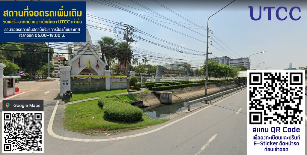 หัวข้อ สถานที่จอดรถ สำหรับนักศึกษา UTCC ที่มีเรียนวันเสาร์-อาทิตย์