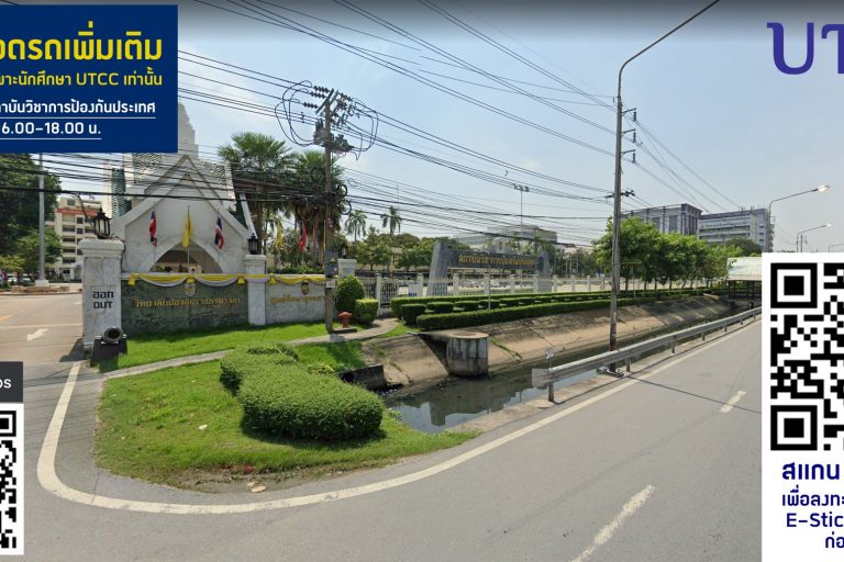 timeline_25630918_145813 หัวข้อ สถานที่จอดรถ สำหรับนักศึกษา UTCC ที่มีเรียนวันเสาร์-อาทิตย์