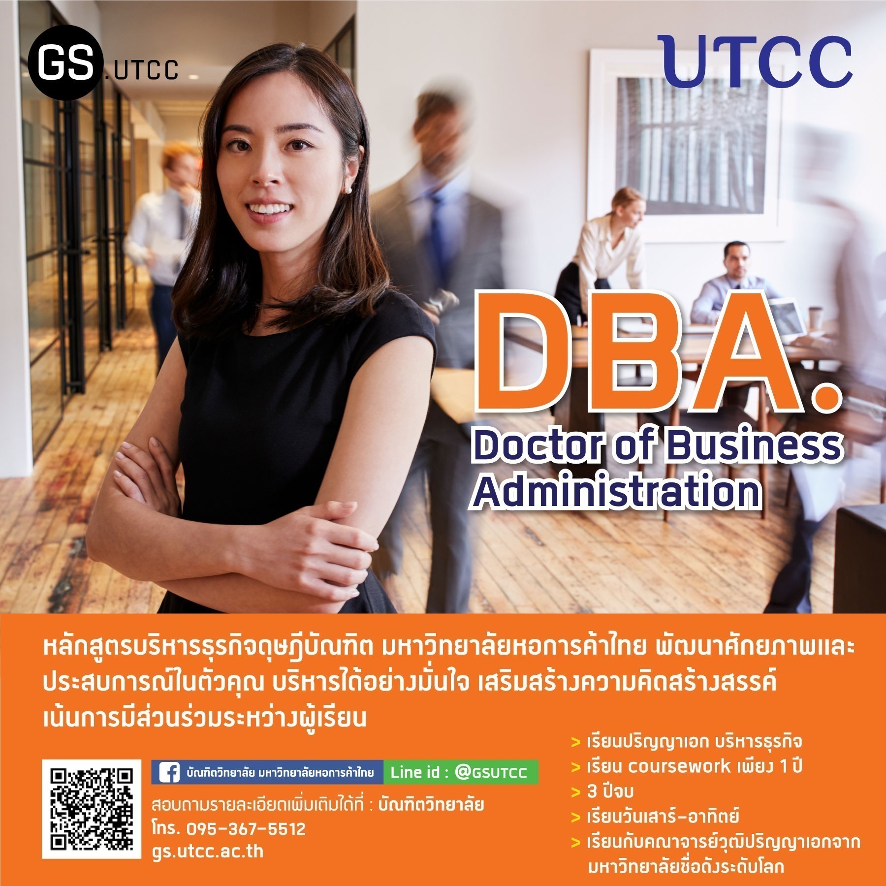 หลักสูตรปริญญาเอก บริหารธุรกิจดุษฎีบัณฑิต DBA. มหาวิทยาลัยหอการค้าไทย