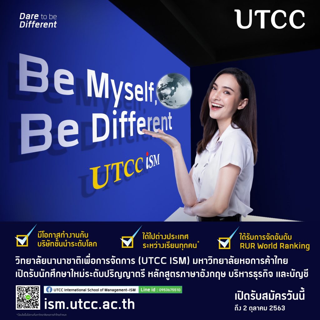 ให้คุณเป็นตัวเองได้เต็มที่ @วิทยาลัยนานาชาติเพื่อการจัดการ (UTCC ISM)