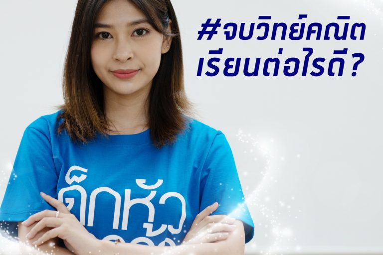 จบวิทย์-01-01-01 จบวิทย์คณิต เรียนต่อไรดี?