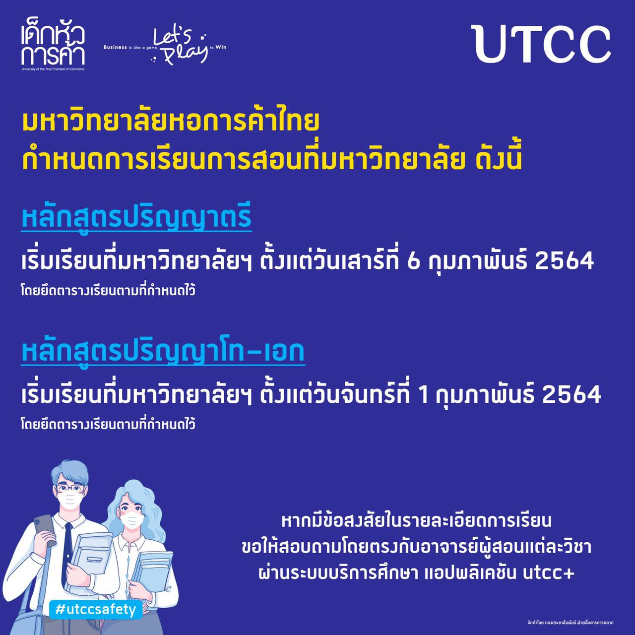 มหาวิทยาลัยหอการค้าไทย UTCC กำหนดการเรียนการสอนที่มหาวิทยาลัย ...