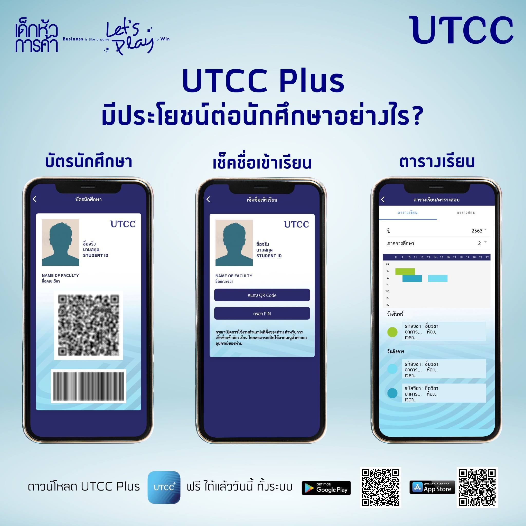 UTCC Plus มีประโยชน์ต่อนักศึกษาอย่างไร? - มหาวิทยาลัยหอการค้าไทย