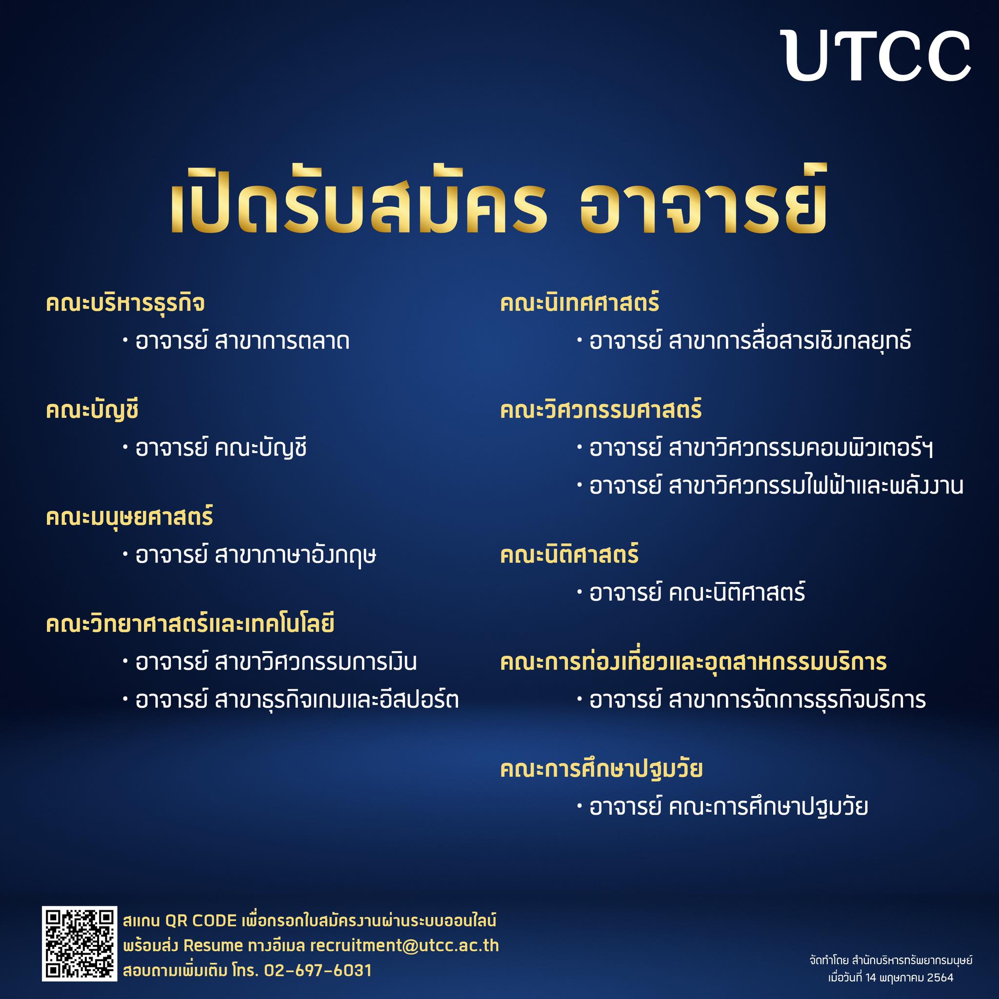 UTCC เปิดรับสมัครงานตำแหน่งอาจารย์และเจ้าหน้าที่ - มหาวิทยาลัยหอการค้าไทย