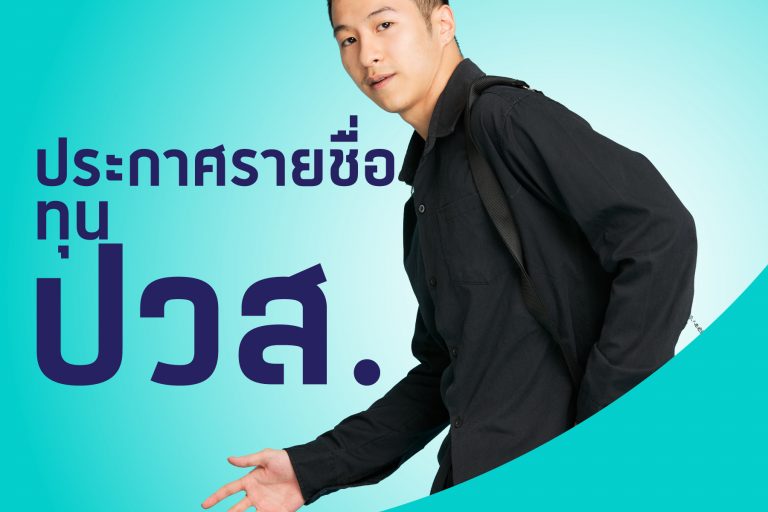 ประกาศรายชื่อทุน-ปวส-65