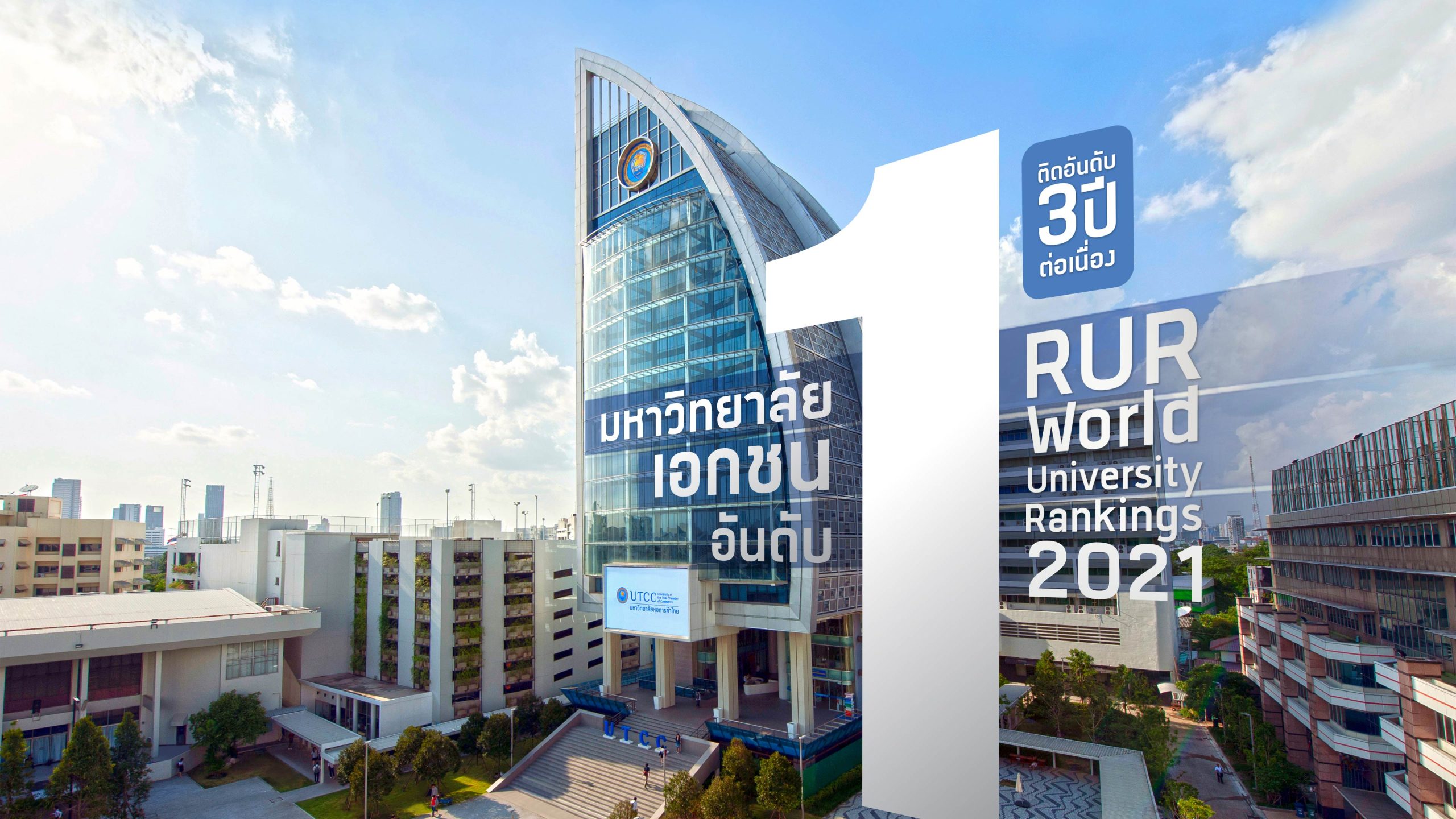 มหาวิทยาลัยหอการค้าไทย - พร้อมรับเด็กหัวการค้าทุกคน - หน้าแรก