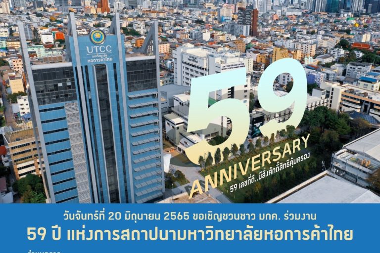 thumbnail_ครบรอบ 59 ปี ม.หอการค้าไทย