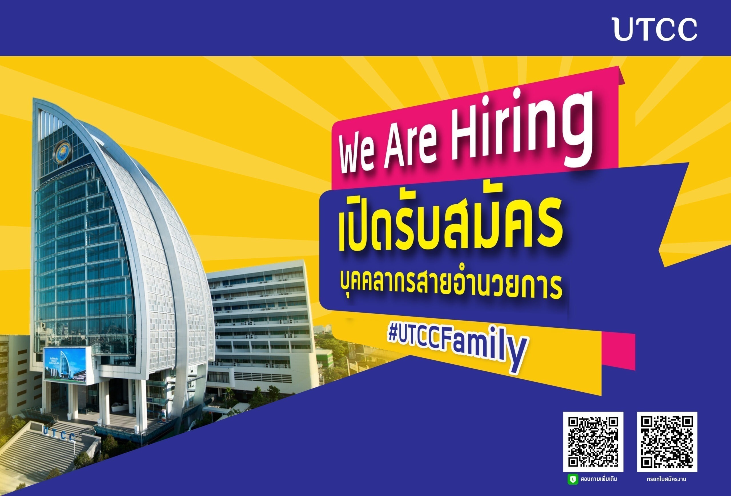 We are hiring! UTCC เปิดประตูต้อนรับ “บุคลากรสายอำนวยการ” หลายอัตรามา ...
