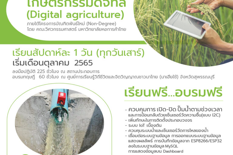 เกษตรดิจิทัล