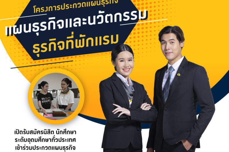 ประกวดแผนธุรกิจ หอการค้า