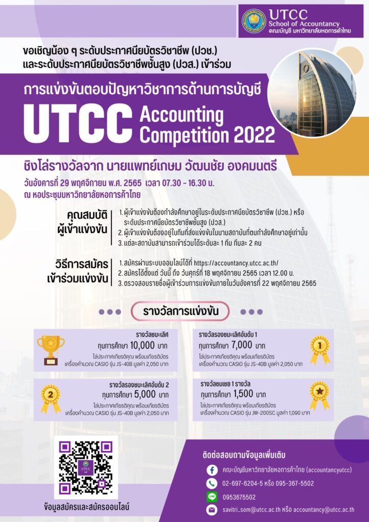 ขอเชิญชวนเข้าร่วมการแข่งขันตอบปัญหาวิชาการด้านการบัญชี UTCC Accounting ...