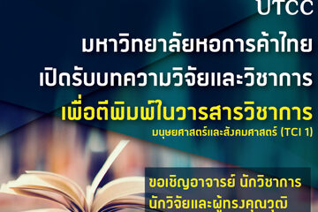 UTCC เชิญ