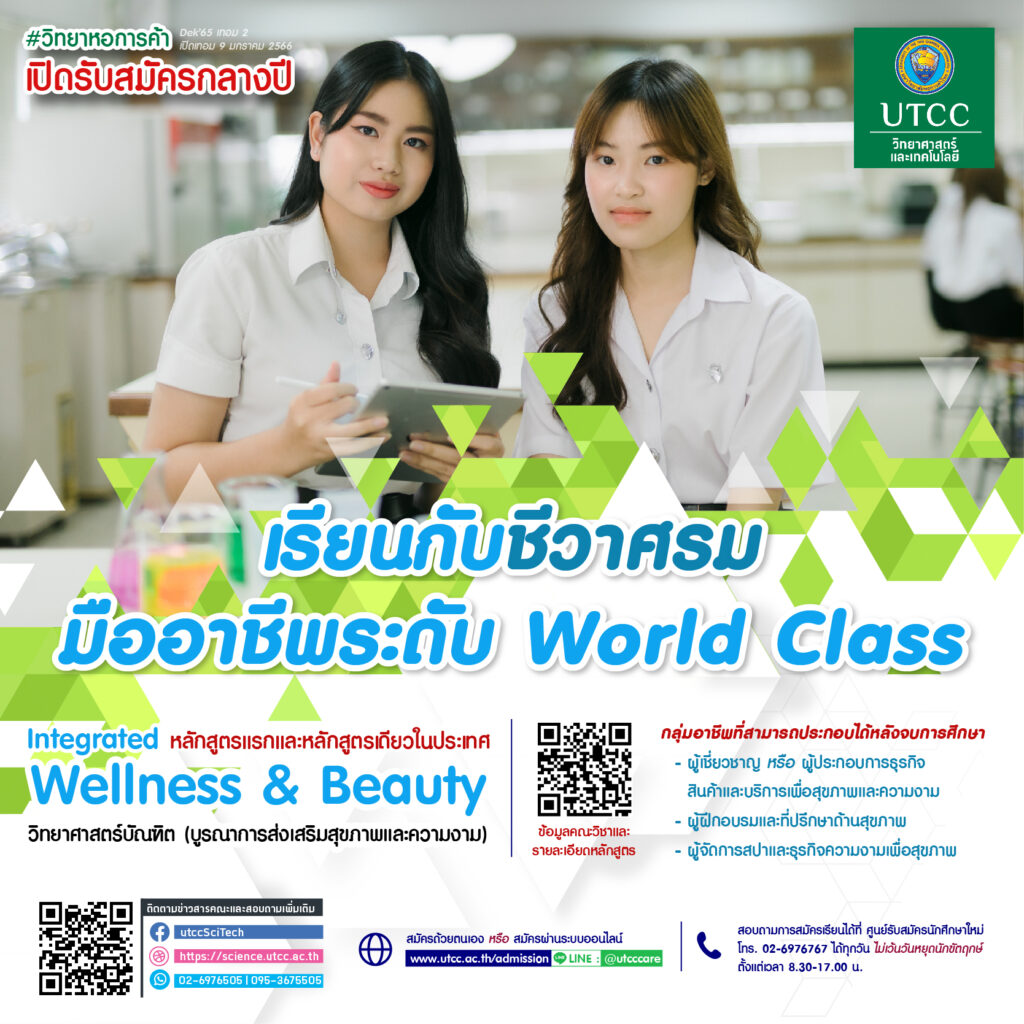 คณะวิทย์ รับกลางปี 65 - UTCC xชีวาศรม