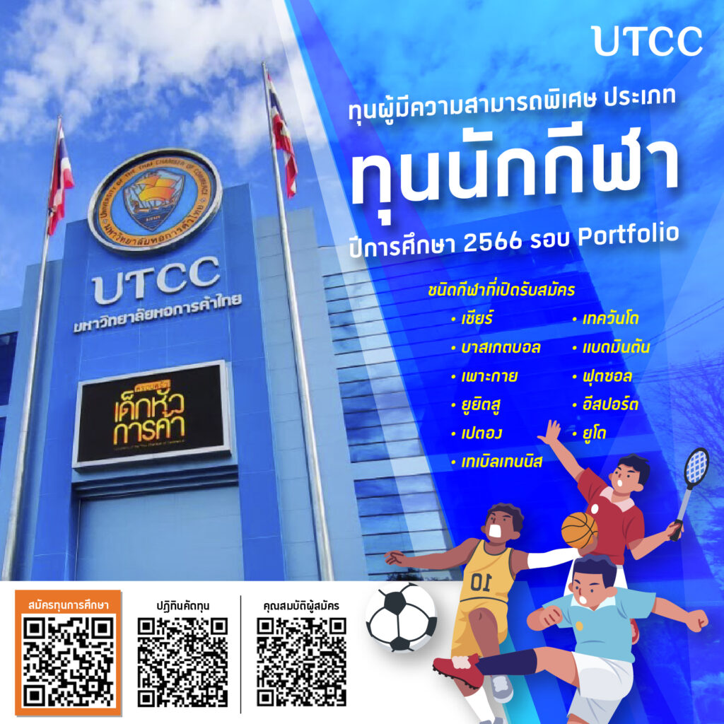 UTCC ทุนนักกีฬา-01