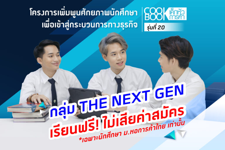 COOKBOOK รุ่นที่ 20 The Next Gen_xd-02