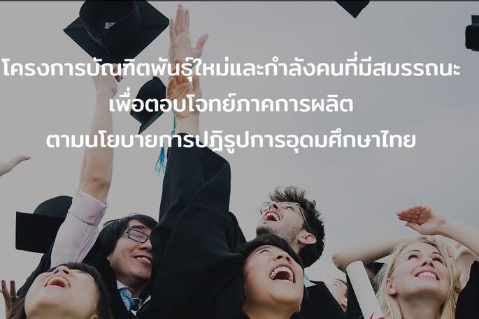 บัณฑิตพันธุ์ใหม่