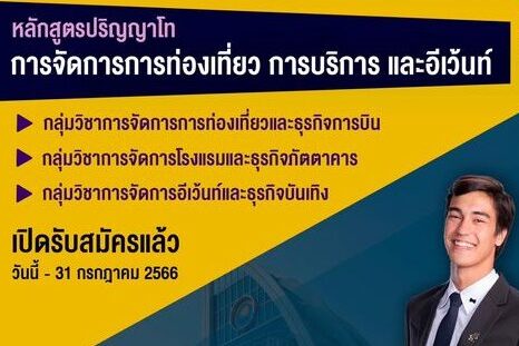 ปริญญาโทสาขาอีเว้นท์