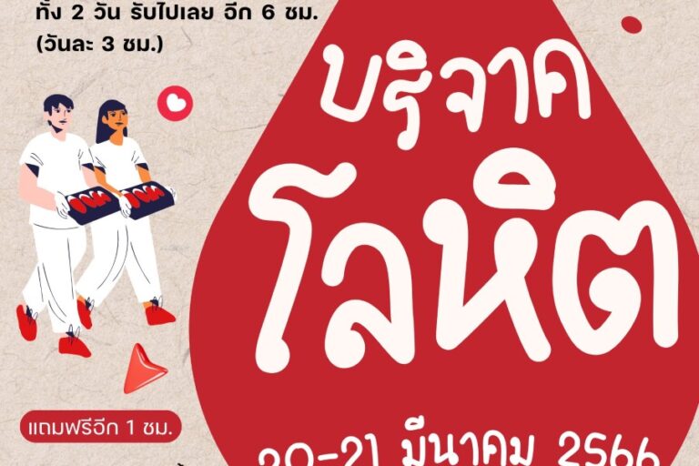 บริจาคโลหิต 1