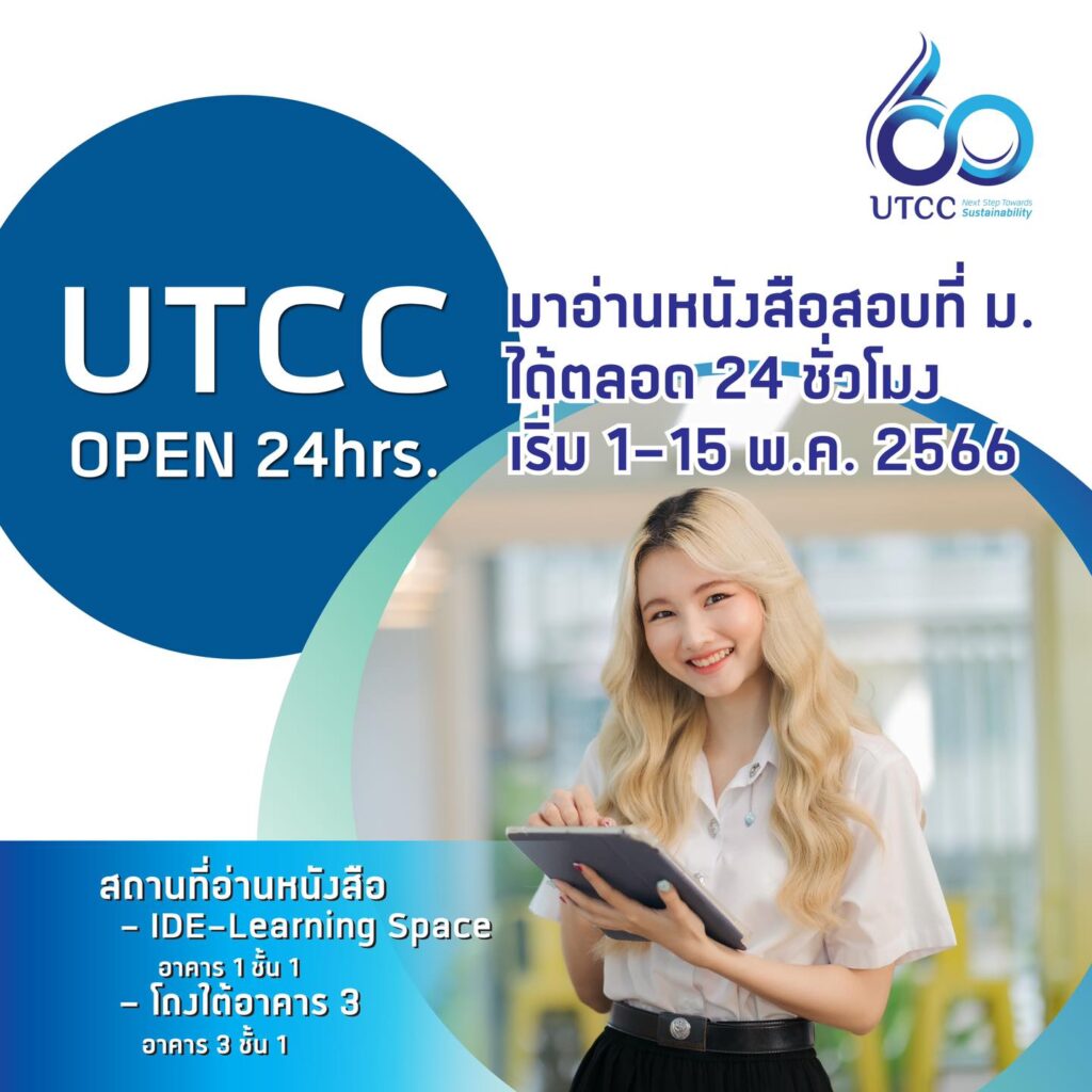 UTCC Get A @ม.หอการค้าไทย มหาวิทยาลัย 24 ชม. ลูกแม่ไทร ไม่ได้เอได้ไง ...