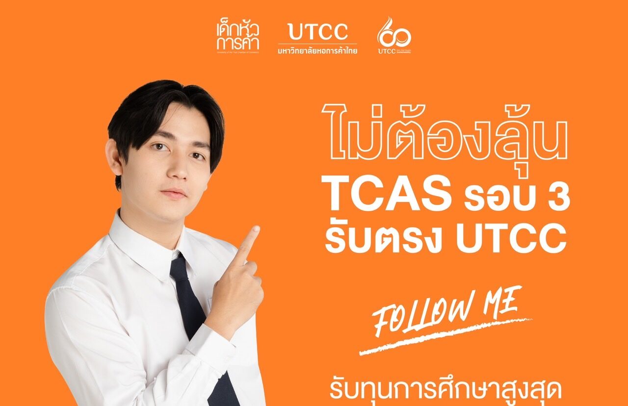 สมัครได้แล้ววันนี้!! รับตรง UTCC ไม่ต้องลุ้นผล TCAS รอบ3 - มหาวิทยาลัย ...