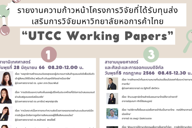thumbnail_“UTCC Working Papers” (10)