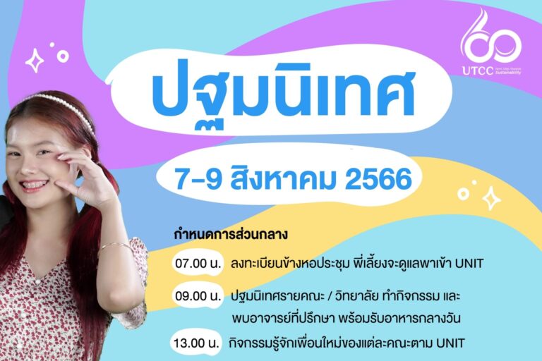 ปฐมนิเทศ Dek66-02