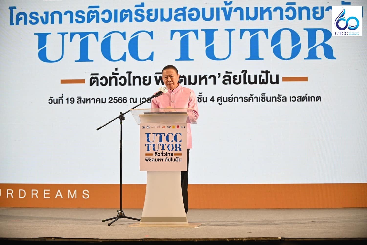โครงการกวดวิชา UTCC TUTOR ภายใต้แนวคิด “ติวทั่วไทย พิชิตมหา’ลัยในฝัน ...
