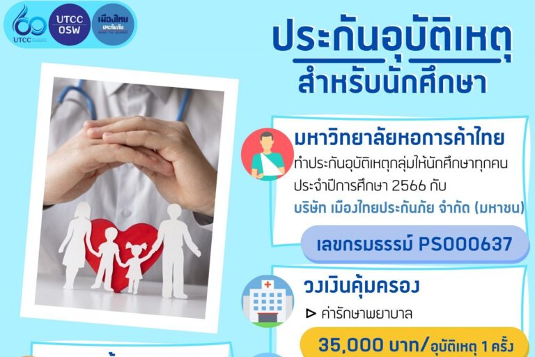 ประกันอุบัติเหตุ