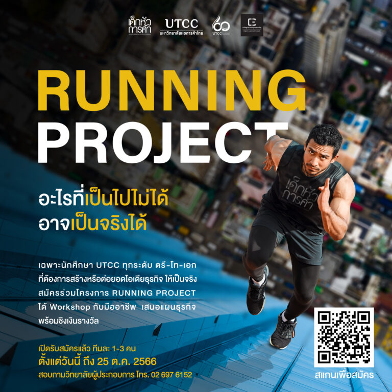 “อะไรที่เป็นไปไม่ได้ อาจเป็นจริงได้” ใน RUNNING PROJECT โดย วิทยาลัยผู้ ...