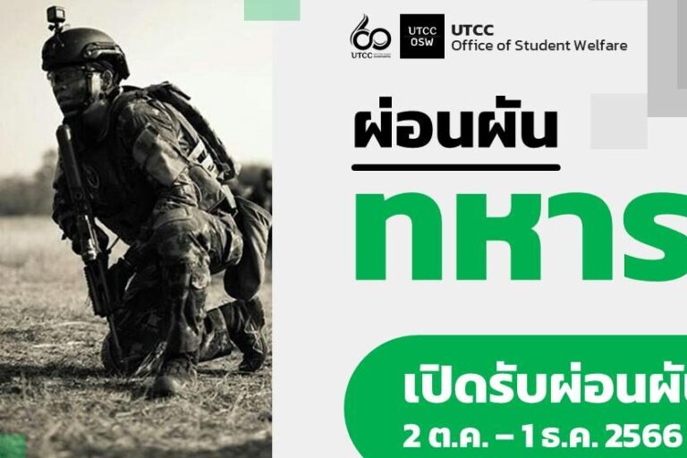 ผ่อนผันทหาร
