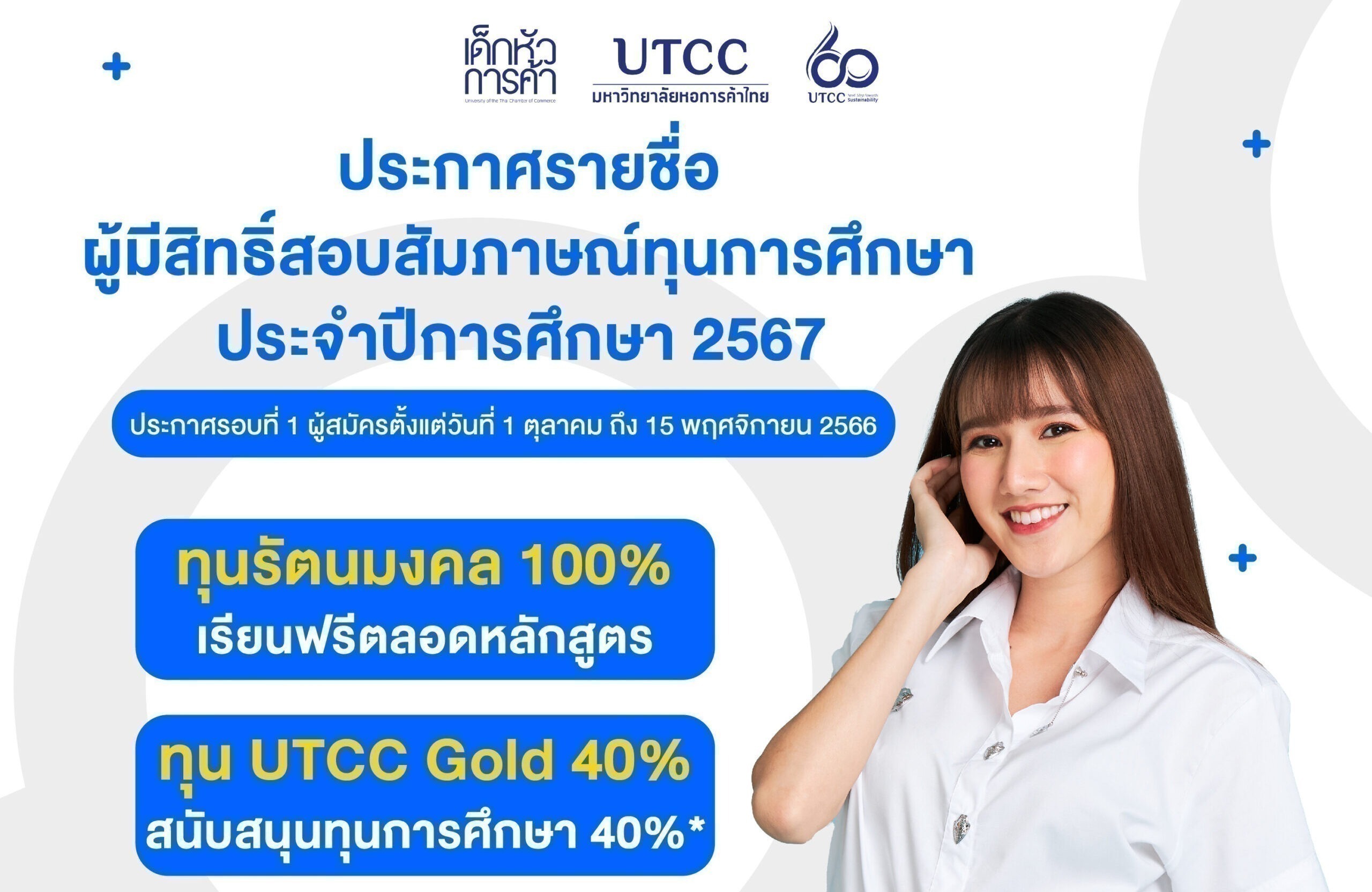 Utcc Student ประกาศรายชื่อผู้มีสิทธิ์สอบสัมภาษณ์ทุนการศึกษา ประจำปีการศึกษา 2567 ...