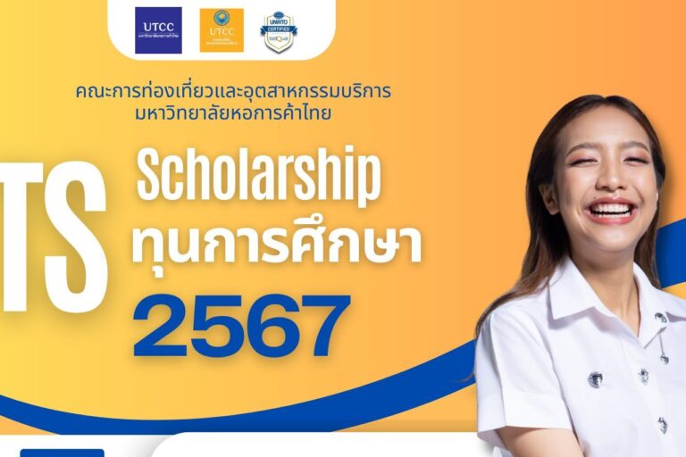 ทุนรัตนมงคล ท่องเที่ยว