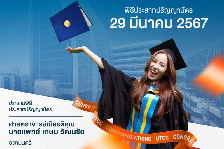 รับปริญญาบัตร หอการค้า