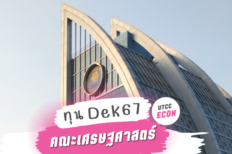 โปสเตอร์รับสมัครทุนปี67