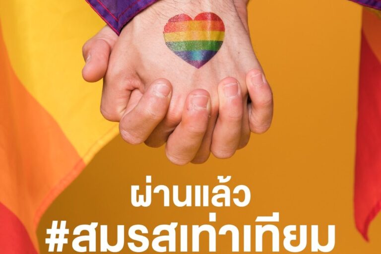 สมรสเท่าเทียม
