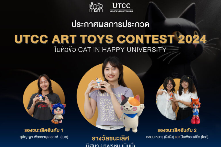 UTCC-ART-TOY-CONTEST-ประกาศผล