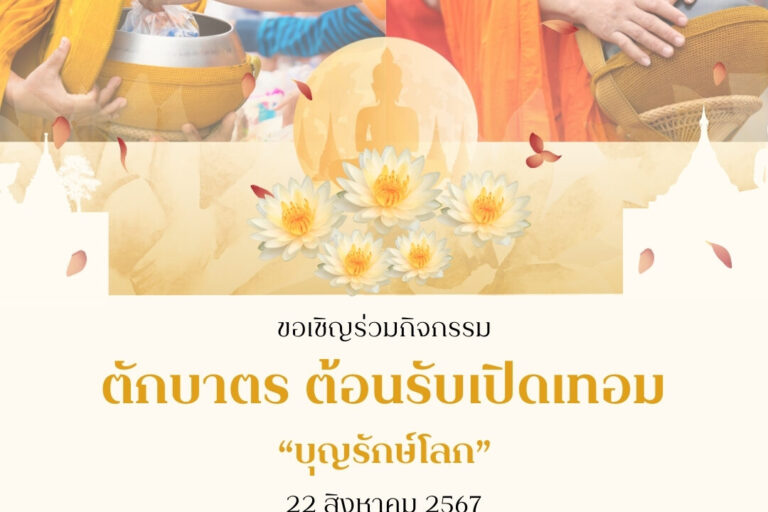 ตักบาตรเปิดเทอม