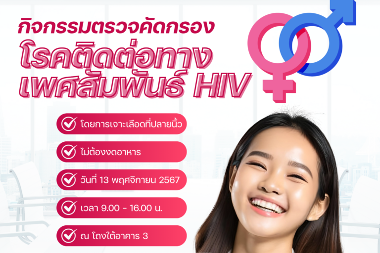 thumbnail_OSW คัดกรองโรคติดต่อทางเพศสัมพันธ์