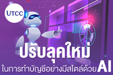Cover_Web_AC_24_ปรับลุค_360x250
