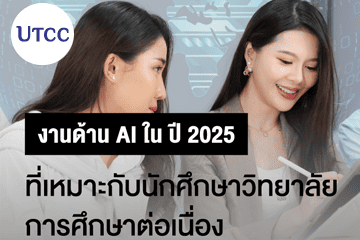 Cover_Web_CCE_25_งานด้านAi_360x250