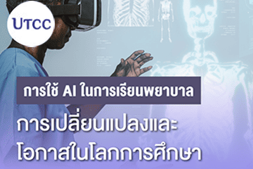 Cover_Web_NS_25_Aiการเรียนพยาบาล_360x250