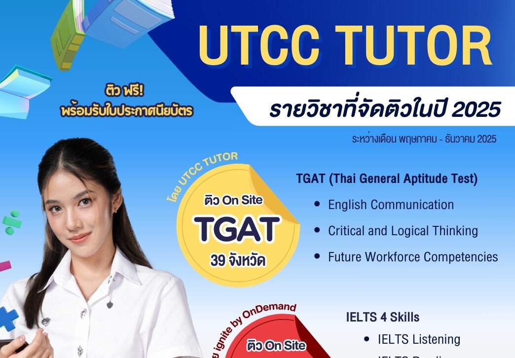 UTCC TUTOR ปี 2025 ติว on site มีอะไรน่าสนใจบ้าง? มาดูกัน - มหาวิทยาลัย ...