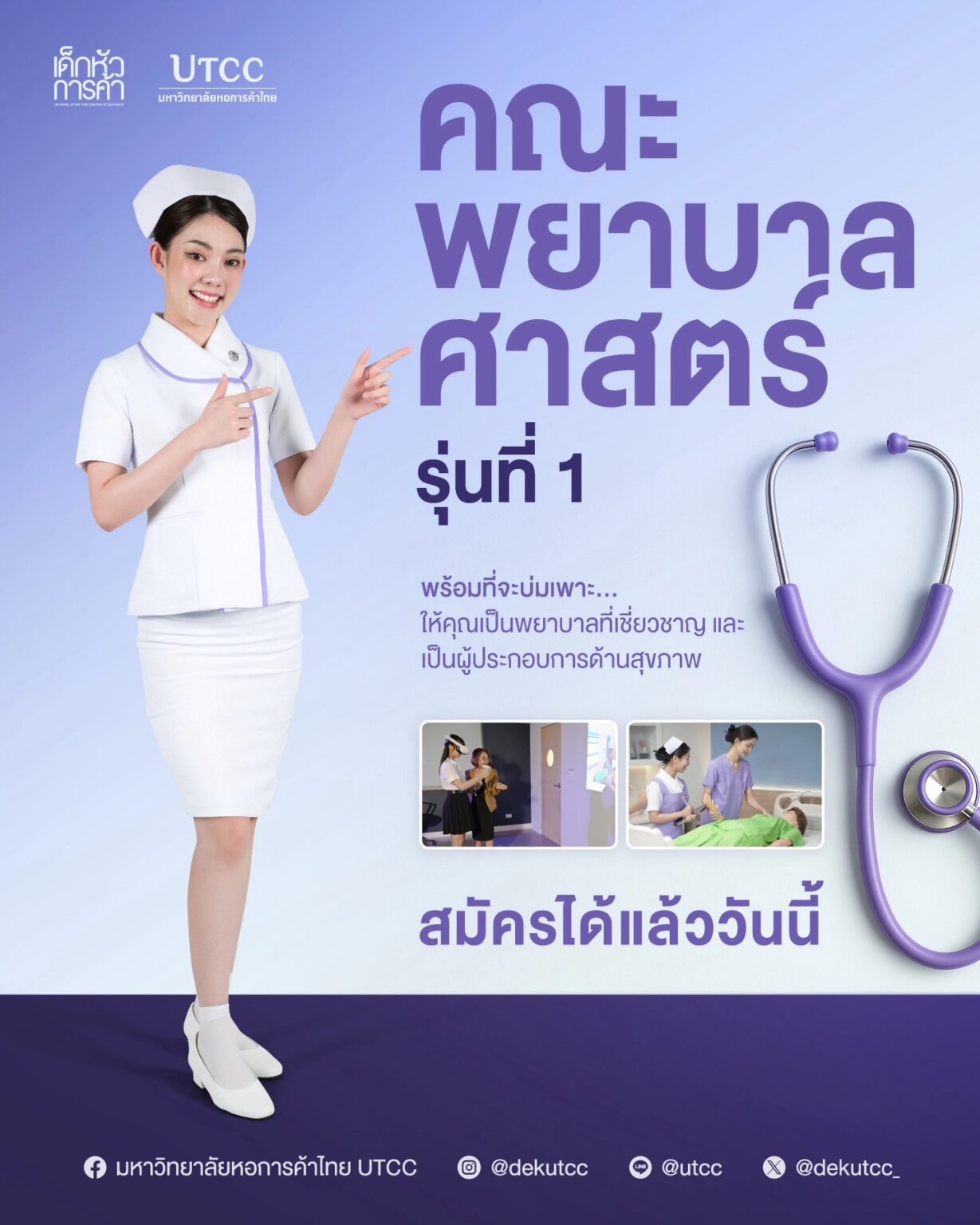 พร้อมมั้ยกับคณะน้องใหม่ของ UTCC คณะพยาบาลศาสตร์รุ่นที่หนึ่ง ...