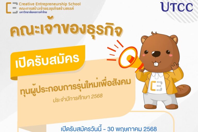 คณะเจ้าของธุรกิจ เปิดรับสมัคร ทุนผู้ประกอ