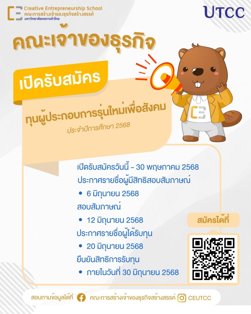 คณะเจ้าของธุรกิจ เปิดรับสมัคร ทุนผู้ประกอ